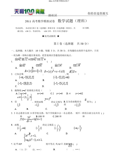 2011高考数学模拟试卷7