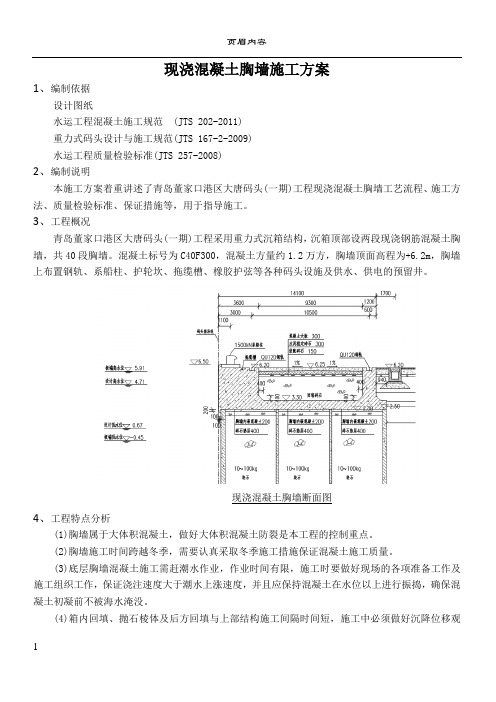 现浇混凝土胸墙施工方案