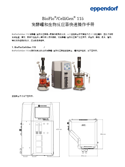 BioFlo-CelliGen 115 中文快速使用手册(Aug 2012)