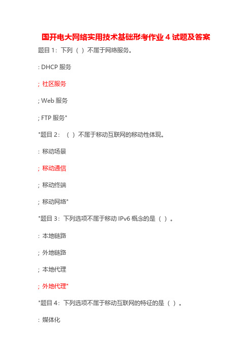 国开电大网络实用技术基础形考作业4试题及答案