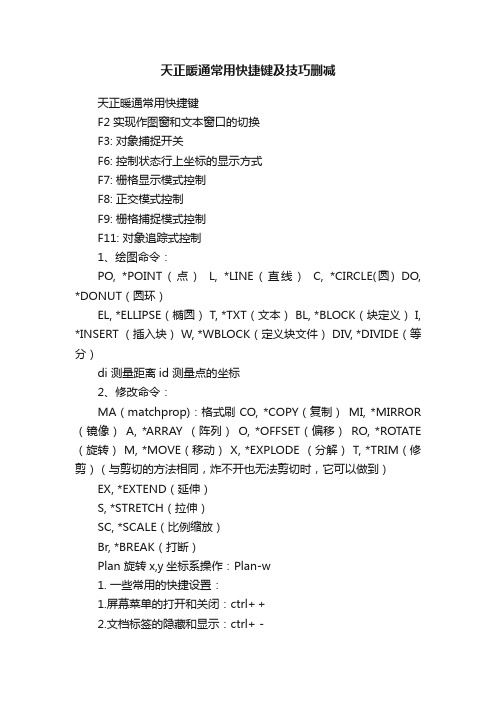 天正暖通常用快捷键及技巧删减