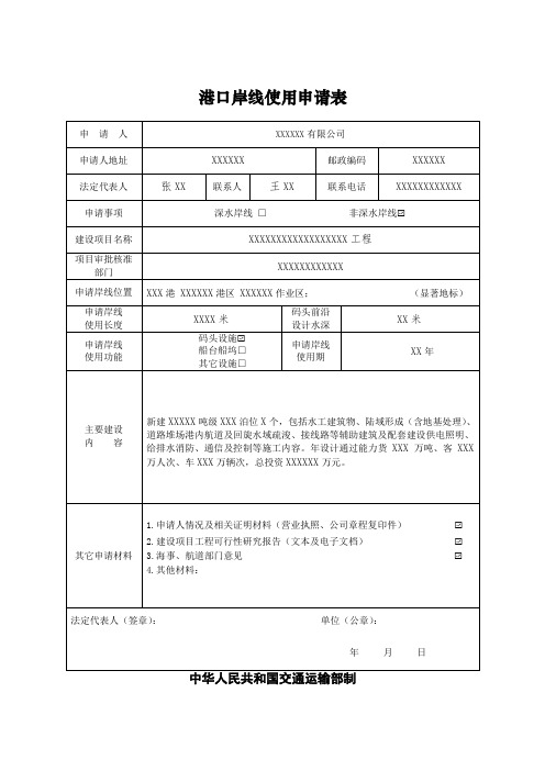 港口岸线使用申请表