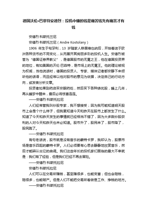 德国沃伦·巴菲特安德烈：投机中赚的钱是痛苦钱先有痛苦才有钱