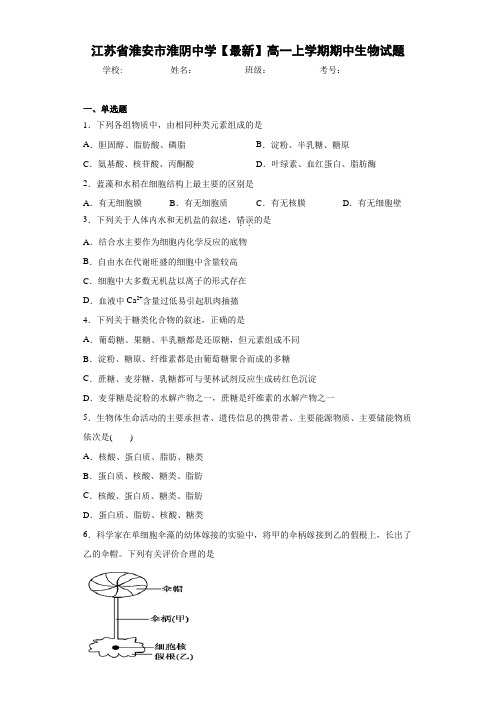江苏省淮安市淮阴中学高一上学期期中生物试题