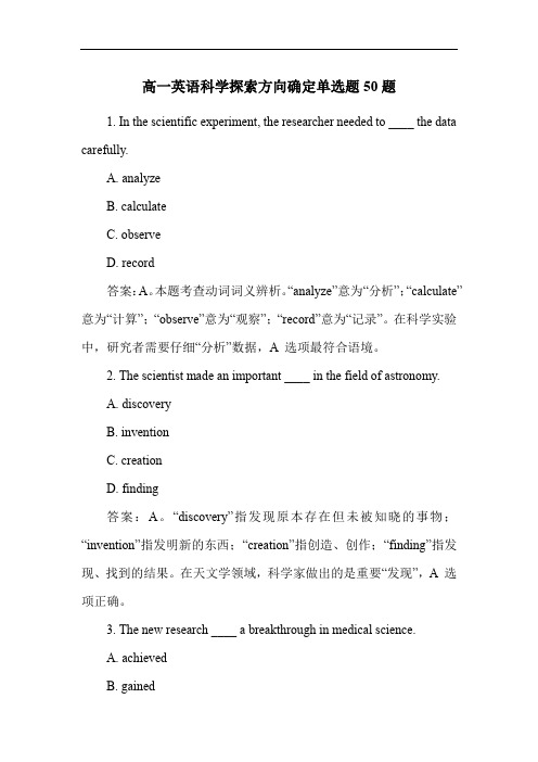 高一英语科学探索方向确定单选题50题