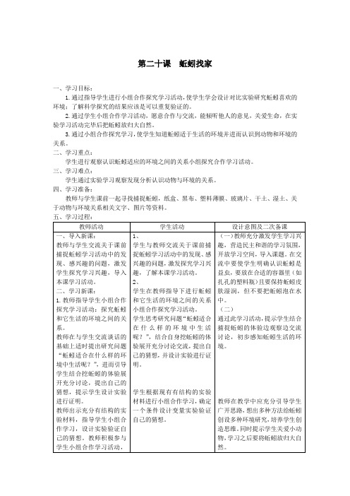 六年级科学上册第五单元生物与环境20蚯蚓找家教案青岛版六三制