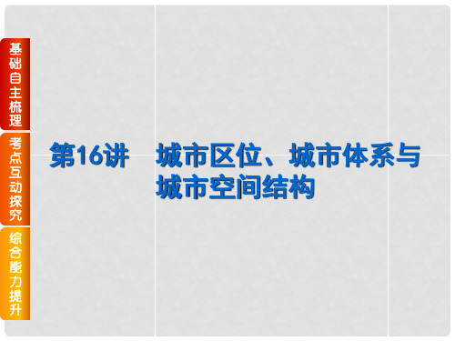 高考地理一轮复习 第16讲 城市区位、城市体系与城市空间结构课件 鲁教版