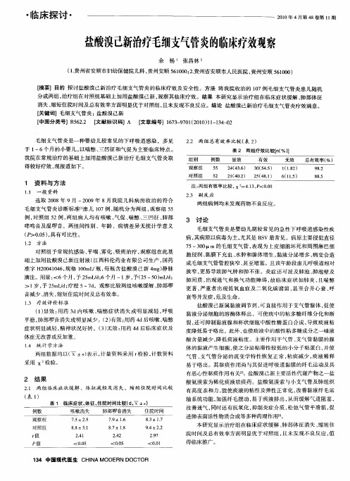 盐酸溴己新治疗毛细支气管炎的临床疗效观察