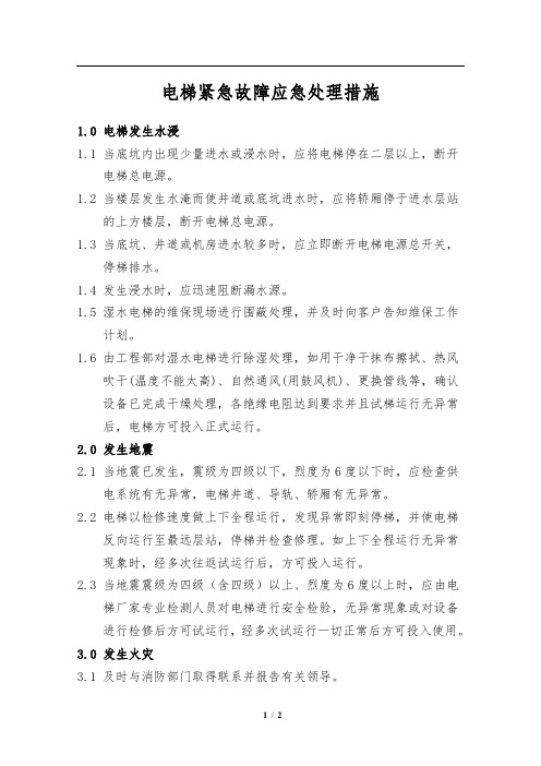 物业公司电梯紧急故障应急处理措施