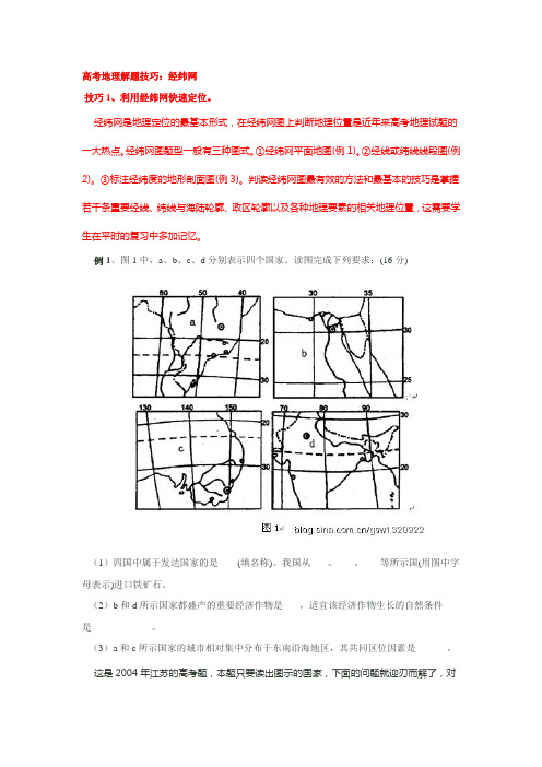 高考地理解题技巧--经纬网