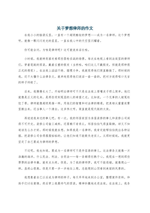 关于梦想律师的作文