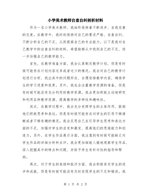 小学美术教师自查自纠剖析材料