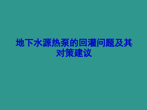 地下水源热泵的回灌问题及其对策建议