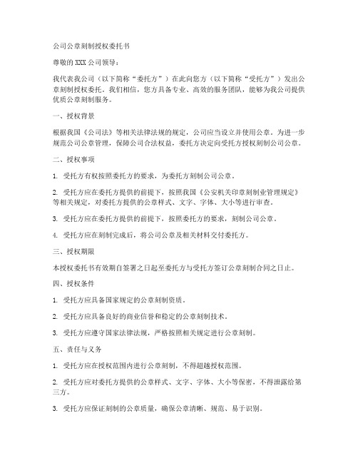 公司公章刻制授权委托书