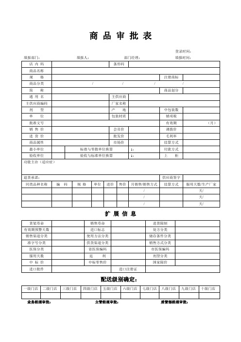 首营商品审批表