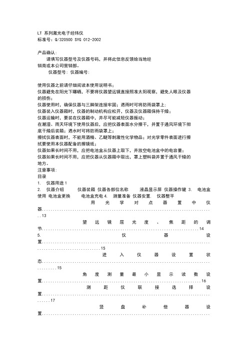 激光电子经纬仪使用说明书