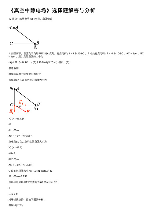 《真空中静电场》选择题解答与分析