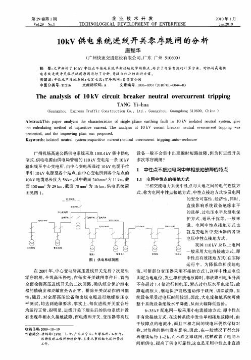 10kV供电系统进线开关零序跳闸的分析