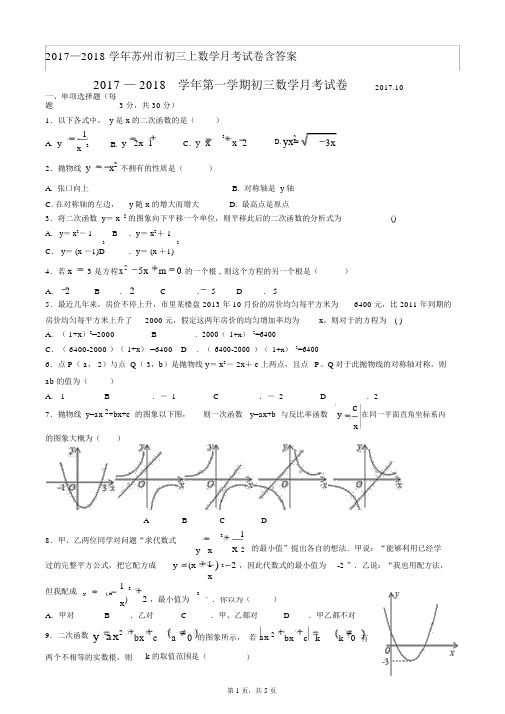 2017—2018学年苏州市初三上数学月考试卷习题包括答案