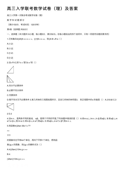 高三入学联考数学试卷（理）及答案