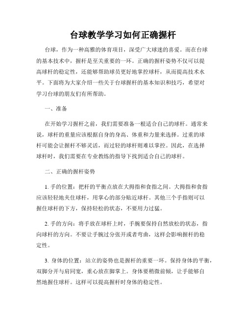 台球教学学习如何正确握杆