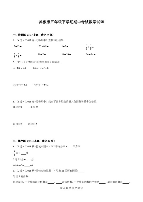 【苏教版】数学五年级下册《期中测试卷》含答案