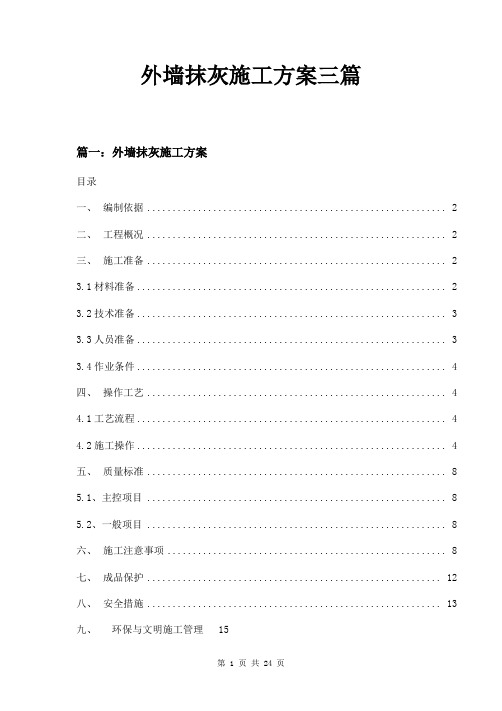 外墙抹灰施工方案三篇