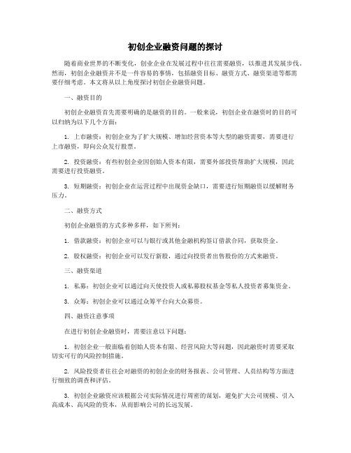 初创企业融资问题的探讨