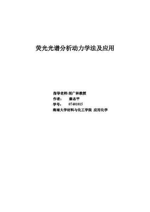 荧光光谱分析动力学法及应用