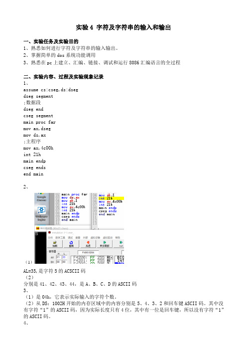 微机原理实验报告4