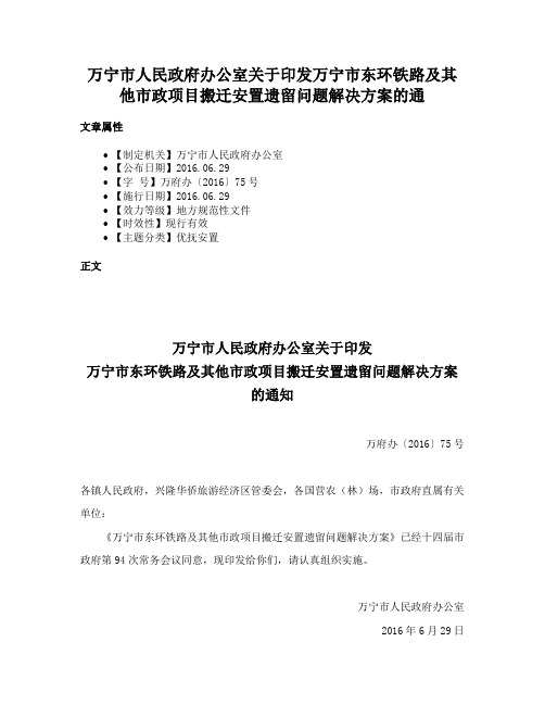 万宁市人民政府办公室关于印发万宁市东环铁路及其他市政项目搬迁安置遗留问题解决方案的通