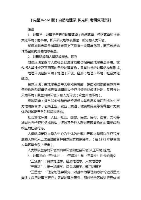 （完整word版）自然地理学_伍光和_考研复习资料