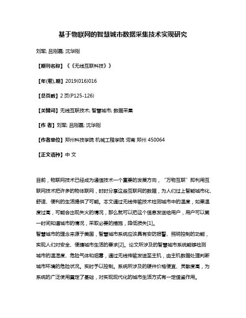 基于物联网的智慧城市数据采集技术实现研究