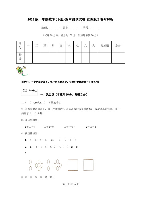2018版一年级数学(下册)期中测试试卷 江苏版E卷附解析
