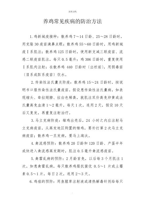 养鸡常见疾病的防治方法