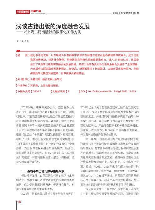 浅谈古籍出版的深度融合发展——以上海古籍出版社的数字化工作为例