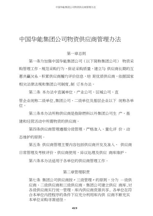 中国华能集团公司物资供应商办法