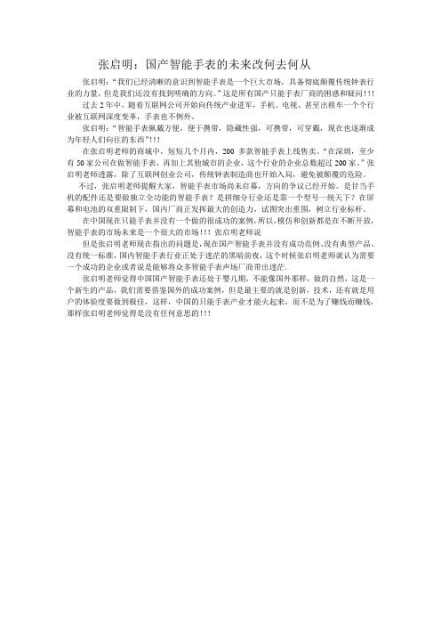 张启明：国产智能手表的未来改何去何从