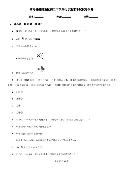 湖南省娄底地区高二下学期化学期末考试试卷D卷