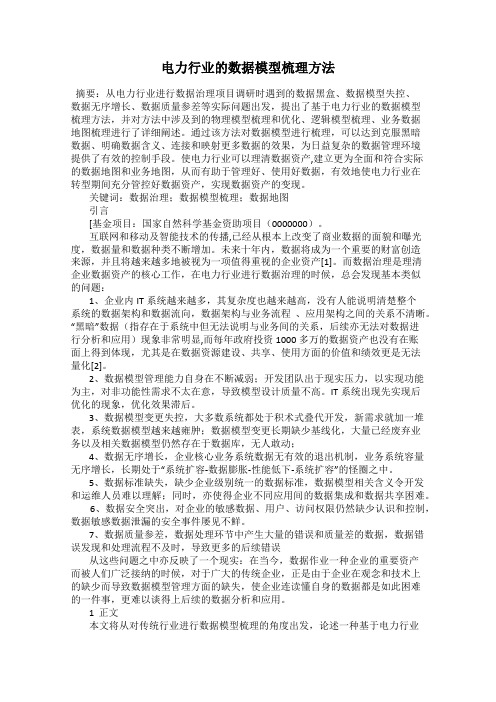 电力行业的数据模型梳理方法