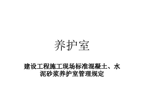 建设工程施工现场混凝土、水泥砂浆标准养护室管理规定