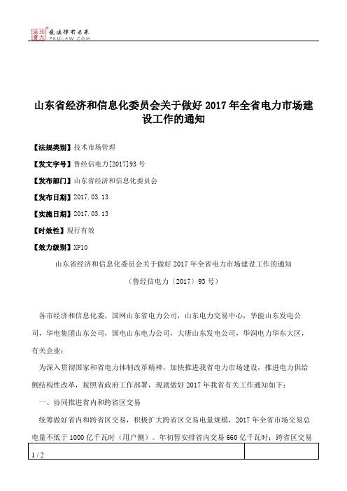 山东省经济和信息化委员会关于做好2017年全省电力市场建设工作的通知