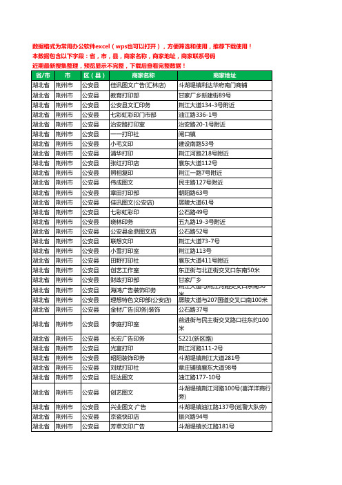 2020新版湖北省荆州市公安县图文工商企业公司商家名录名单黄页联系电话号码地址大全41家