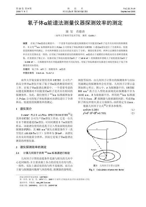 氡子体α能谱法测量仪器探测效率的测定