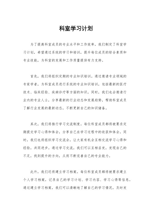 科室学习计划