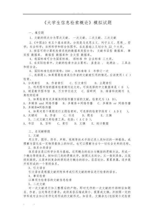 大学生信息检索习题以及答案98205