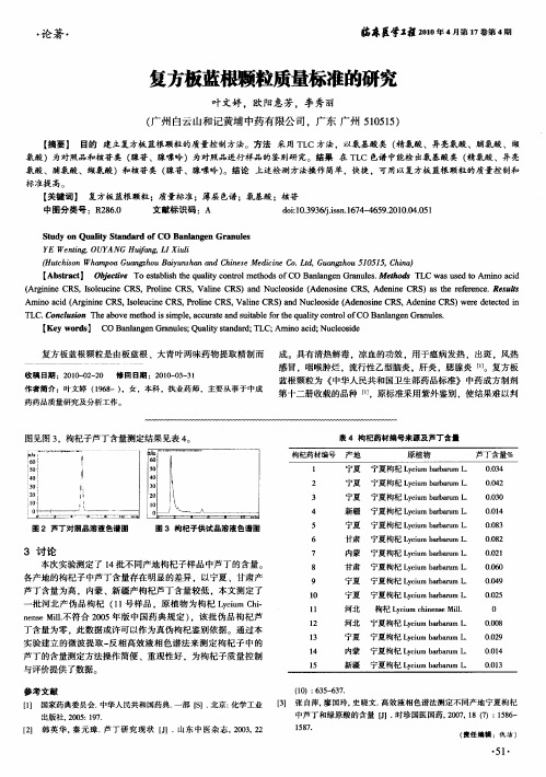 复方板蓝根颗粒质量标准的研究