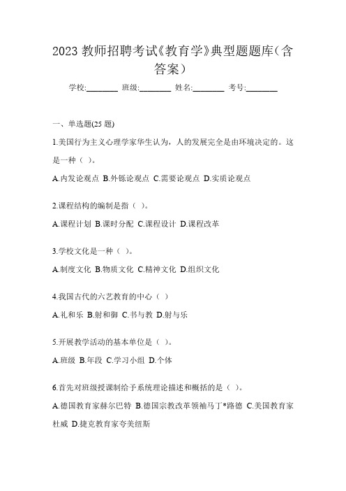 2023教师招聘考试《教育学》典型题题库(含答案)