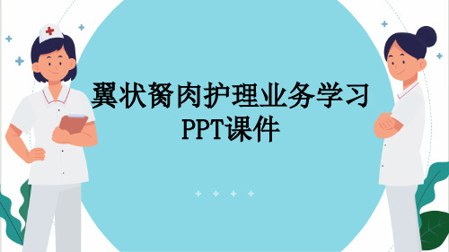 翼状胬肉护理业务学习PPT课件