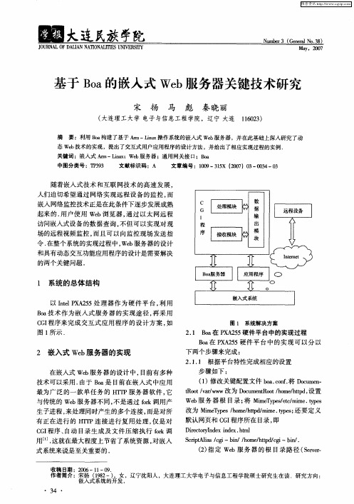 基于Boa的嵌入式Web服务器关键技术研究